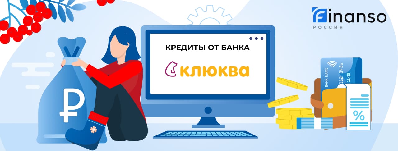 Кредиты в банке Клюква. Подать заявку