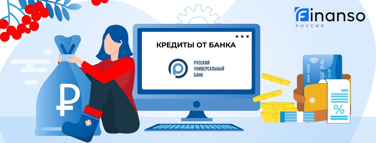 Кредиты Русьуниверсалбанка. Подать заявку