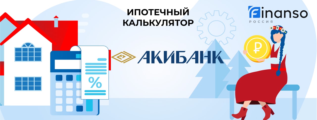 АКИБАНК_Ипотечный калькулятор