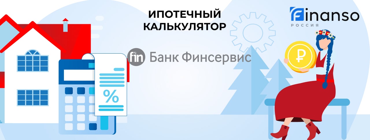 Финсервис_Ипотечный калькулятор