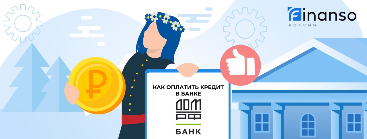 Оплатить задолженность в банке Банк Дом.РФ онлайн: банковской картой, переводом, через терминал