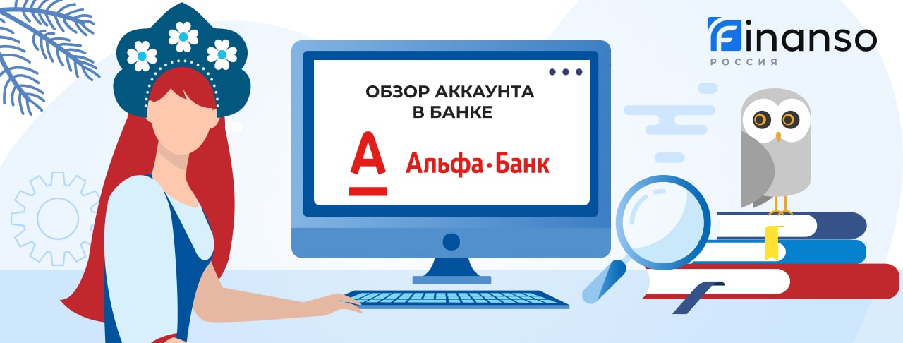 Личный кабинет Альфа Банк: оформляем кредит и пользуемся услугами банка