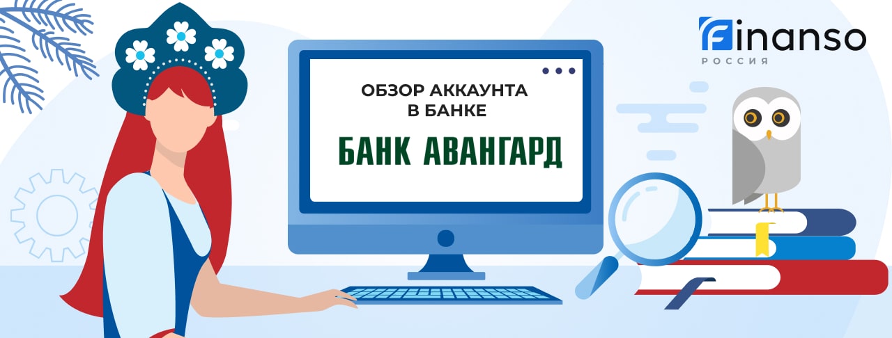 Личный кабинет Банк Авангард: оформляем кредит и пользуемся услугами банка