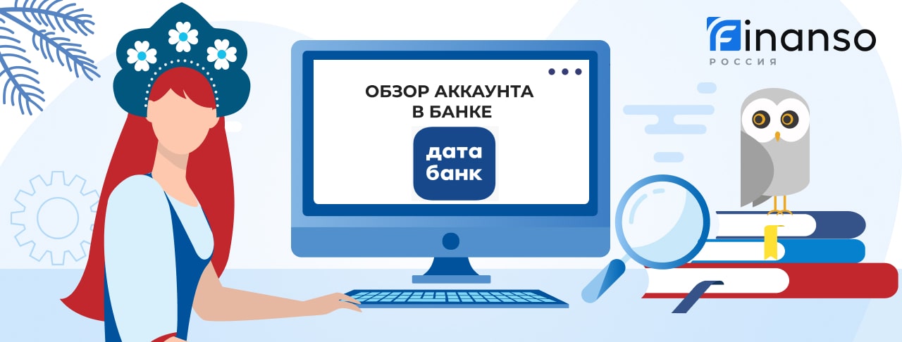 Личный кабинет Датабанк: оформляем кредит и пользуемся услугами банка