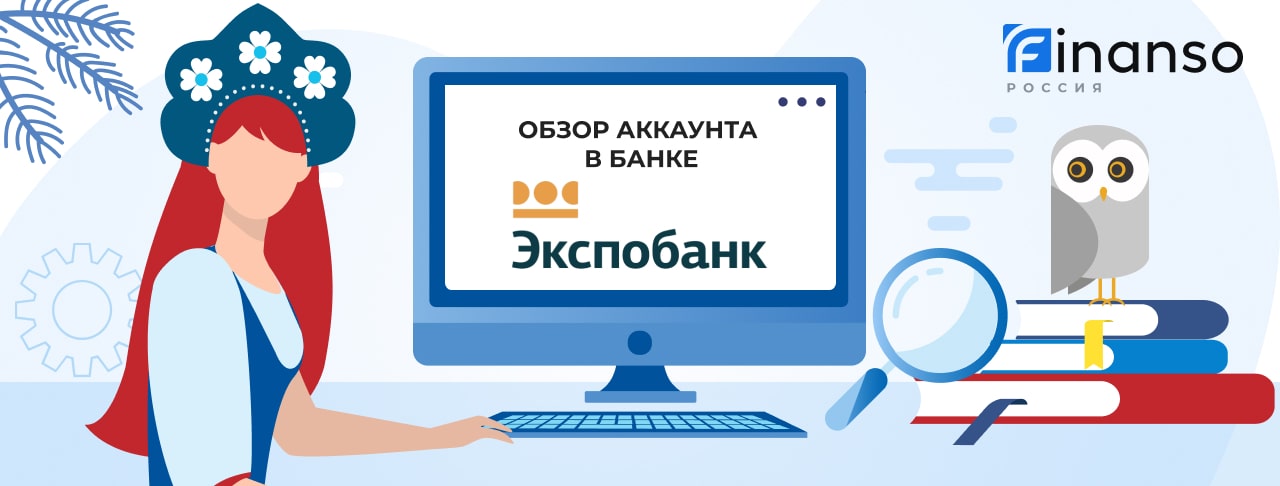 Личный кабинет Экспобанк: оформляем кредит и пользуемся услугами банка