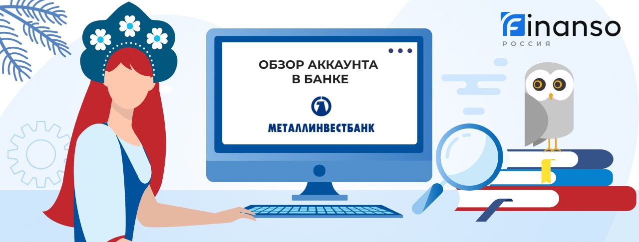 Личный кабинет Металлинвестбанк: оформляем кредит и пользуемся услугами банка