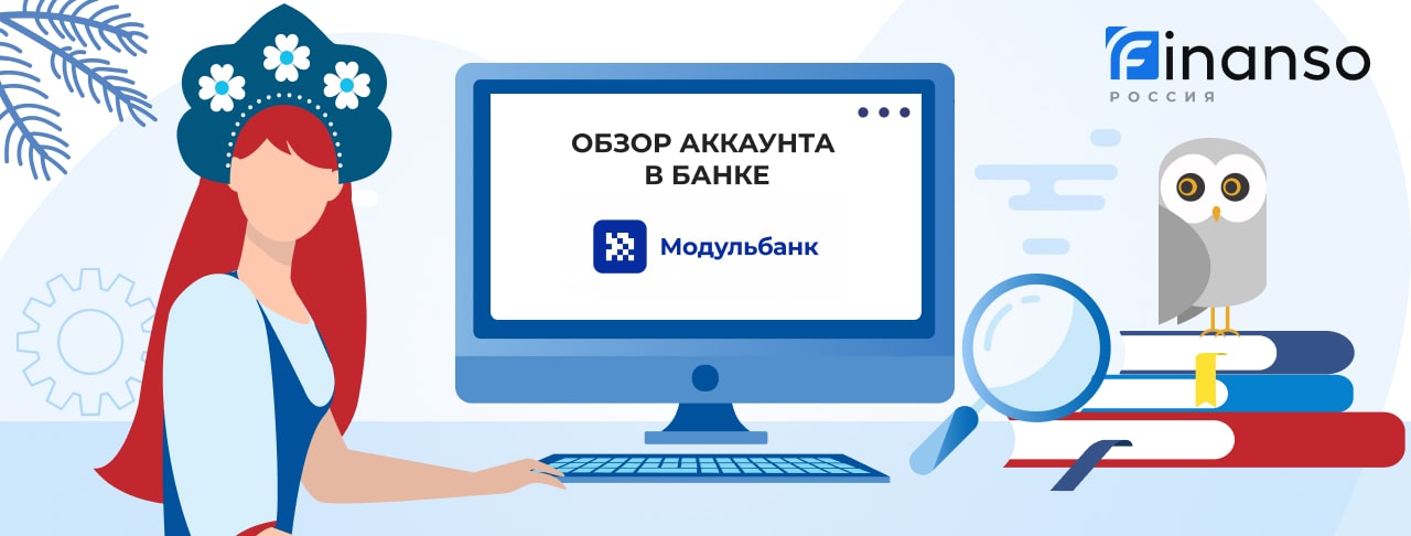 Личный кабинет Модульбанк: оформляем кредит и пользуемся услугами банка