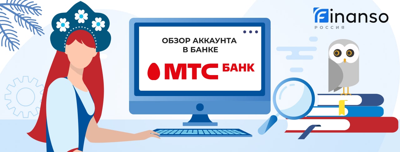 Личный кабинет МТС Банк: оформляем кредит и пользуемся услугами банка
