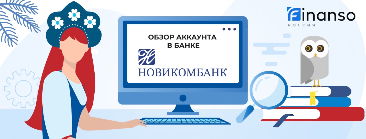Личный кабинет Новикомбанк: оформляем кредит и пользуемся услугами банка
