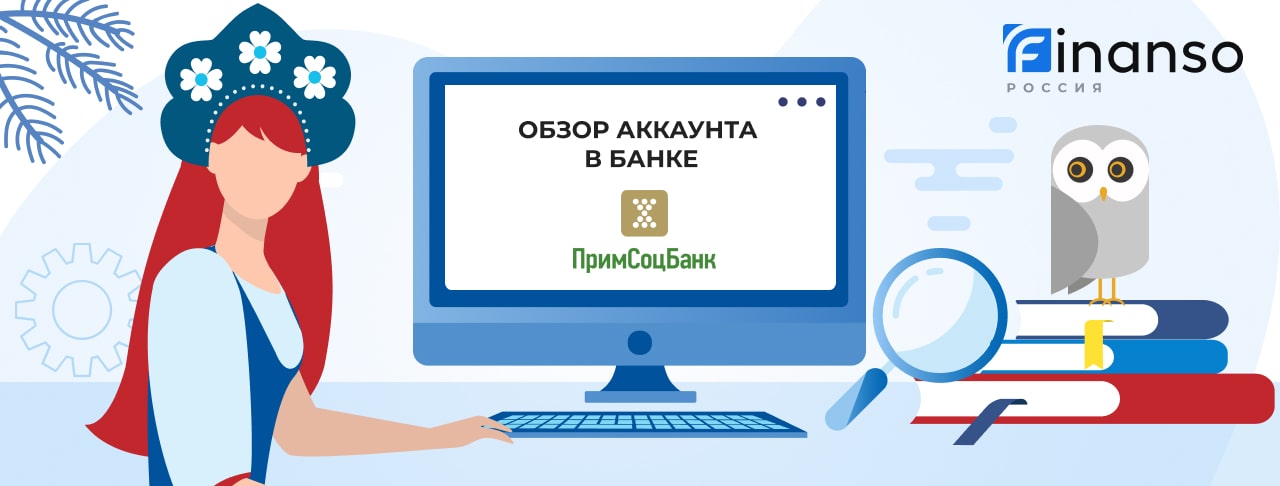 Личный кабинет Примсоцбанк: оформляем кредит и пользуемся услугами банка