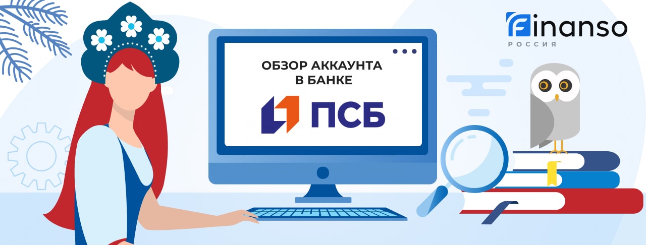 Личный кабинет Промсвязьбанк: оформляем кредит и пользуемся услугами банка