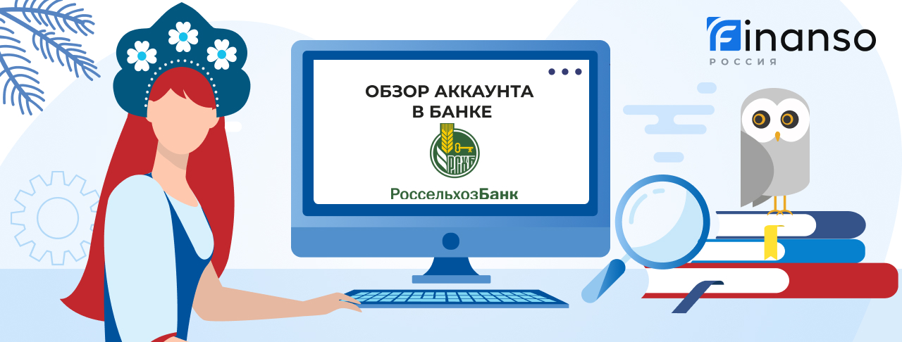Личный кабинет Россельхозбанк: оформляем кредит и пользуемся услугами банка