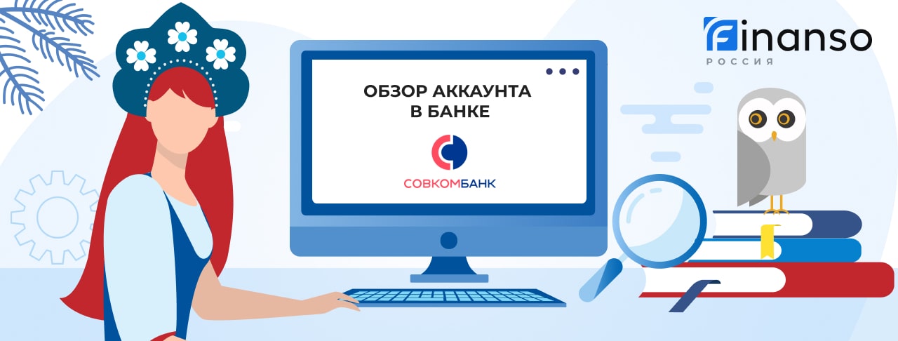 Личный кабинет Совкомбанк: оформляем кредит и пользуемся услугами банка