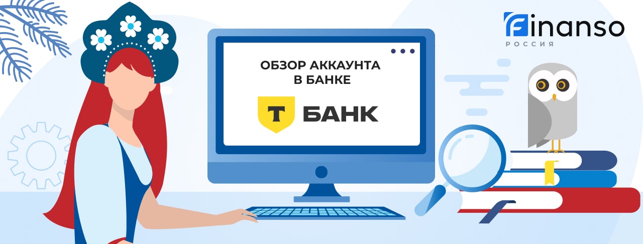 Личный кабинет Т-Банк: оформляем кредит и пользуемся услугами банка