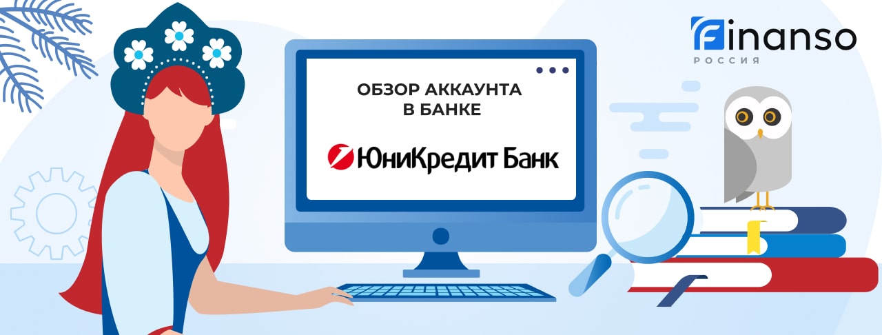 Личный кабинет ЮниКредит Банк: оформляем кредит и пользуемся услугами банка