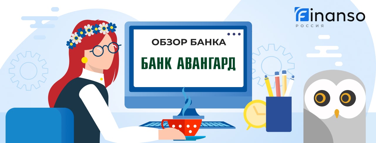 Обзор Банк Авангард — общая информация, история компании