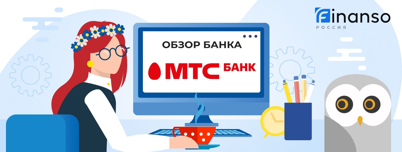 Обзор МТС Банк — общая информация, история компании