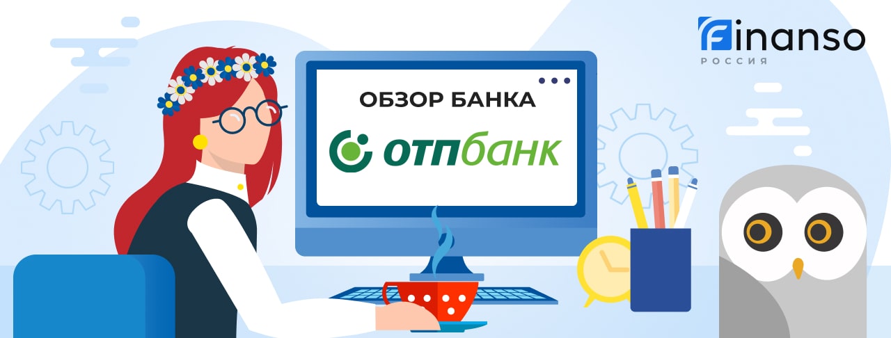 Обзор ОТП Банк — общая информация, история компании