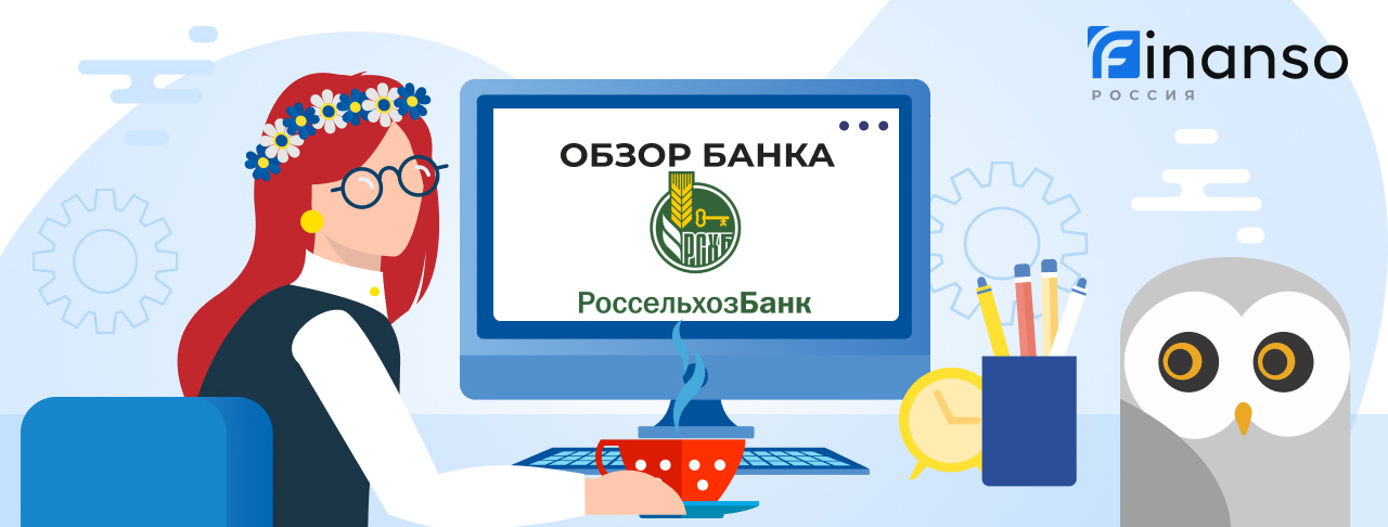Обзор Россельхозбанк — общая информация, история компании