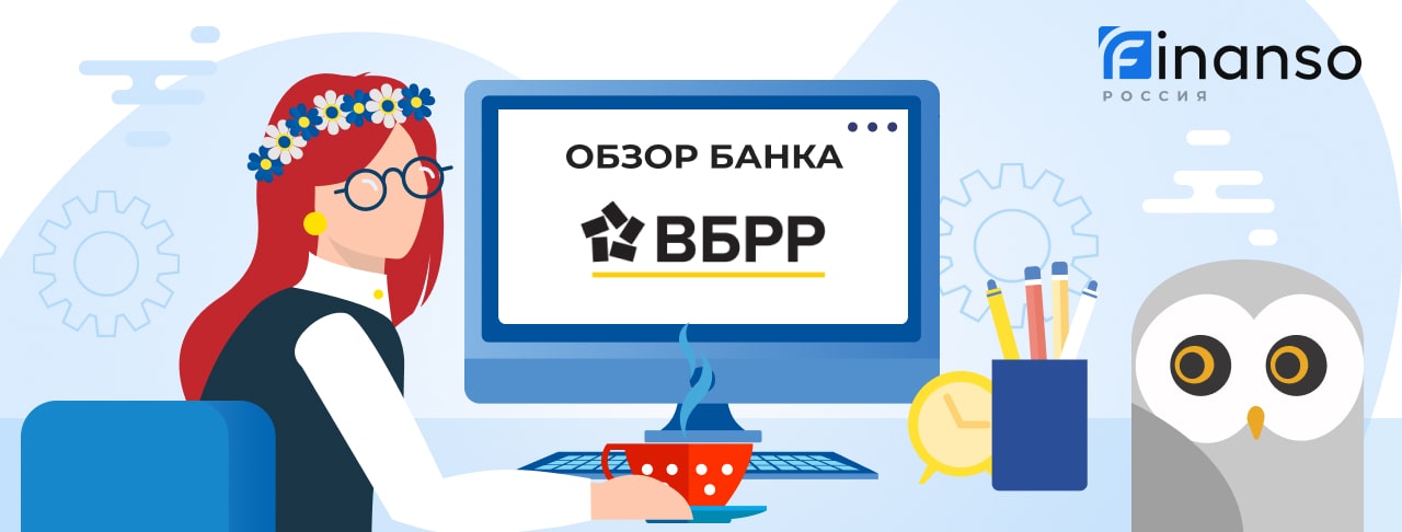 Обзор ВБРР — общая информация, история компании