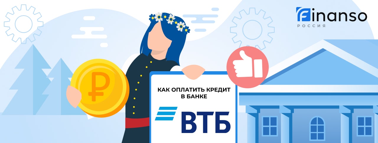 Оплатить задолженность в банке Банк ВТБ онлайн: банковской картой, переводом, через терминал