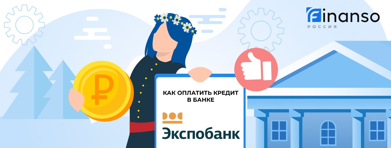 Оплатить задолженность в банке Экспобанк онлайн: банковской картой, переводом, через терминал