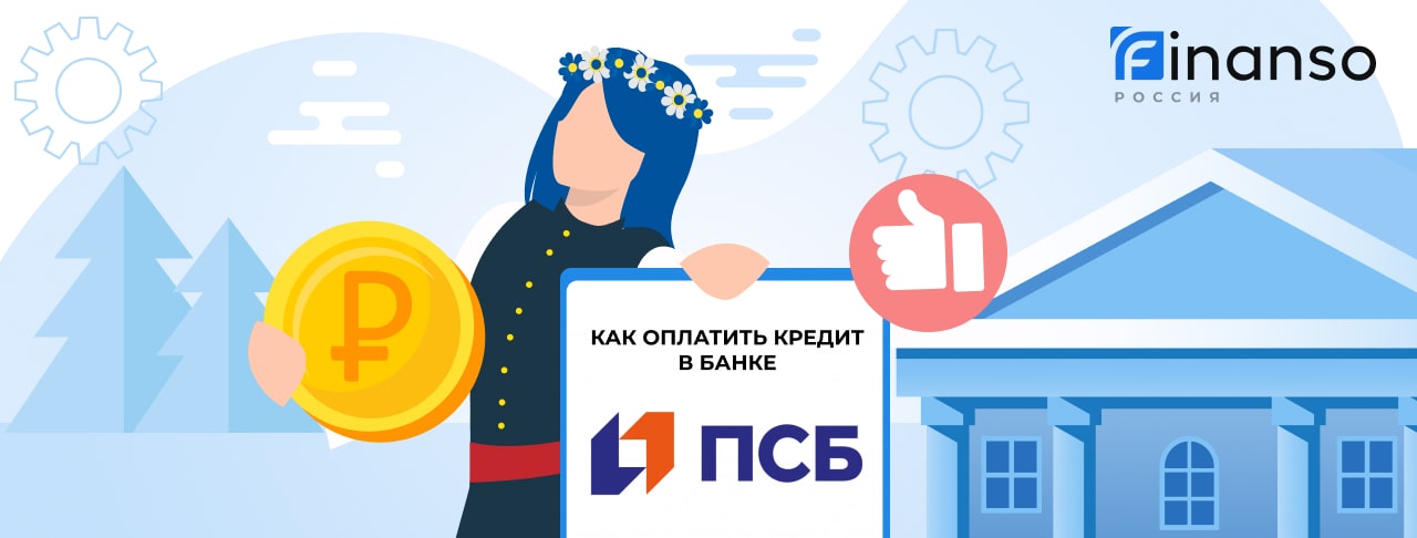 Оплатить задолженность в банке Промсвязьбанк онлайн: банковской картой, переводом, через терминал