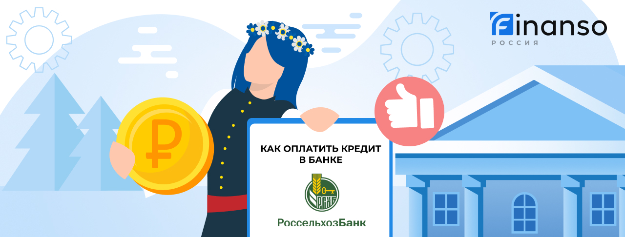 Оплатить задолженность в банке Россельхозбанк онлайн: банковской картой, переводом, через терминал