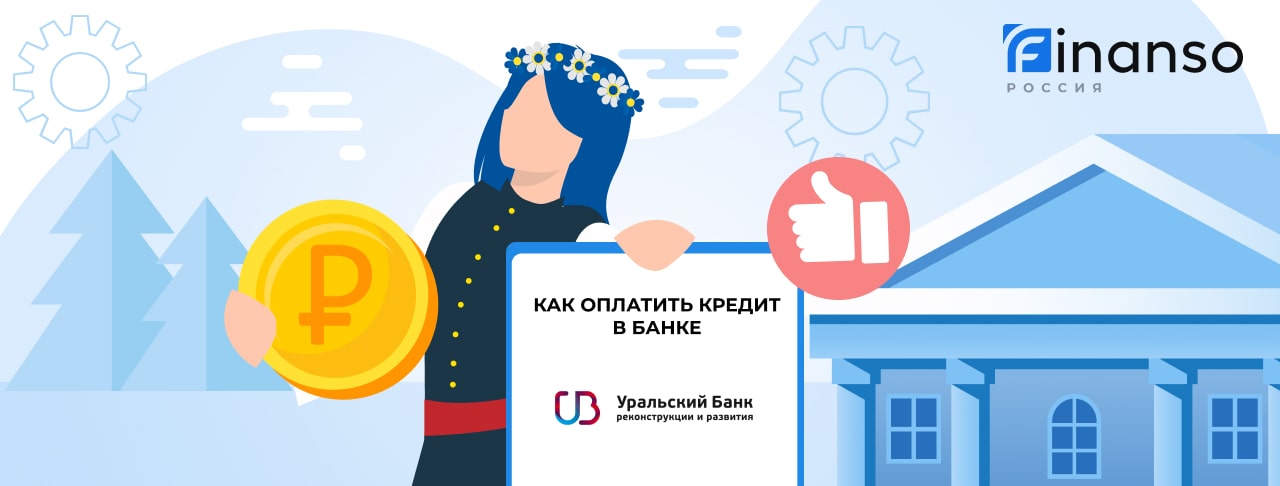 Оплатить задолженность в банке Уральский Банк Реконструкции и Развития онлайн: банковской картой, переводом, через терминал