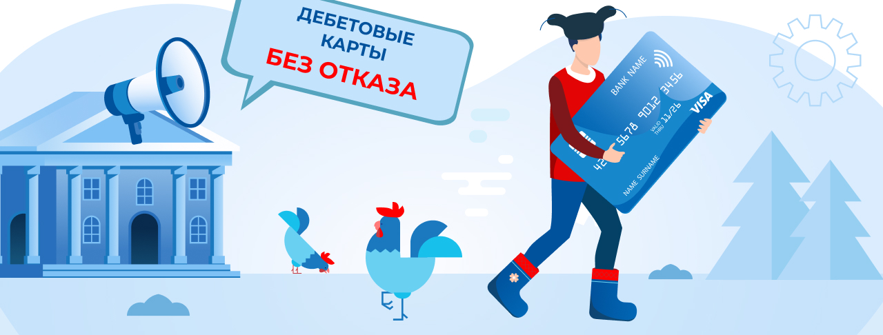 Дебетовые карты без отказа