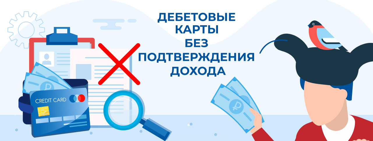 Дебетовые карты без подтверждения дохода в России