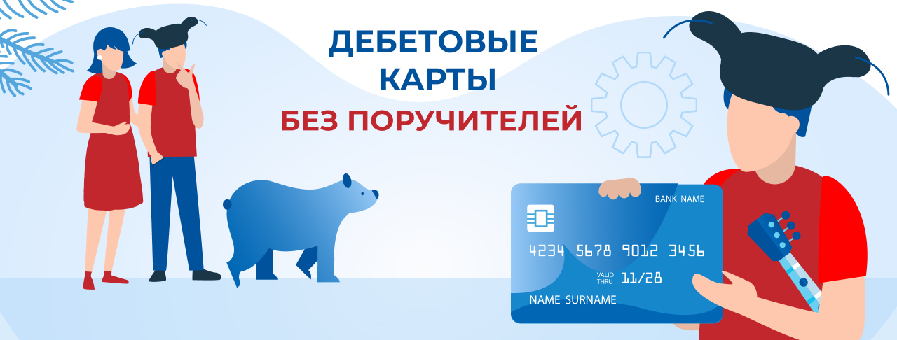 Дебетовые карты без поручителей в России