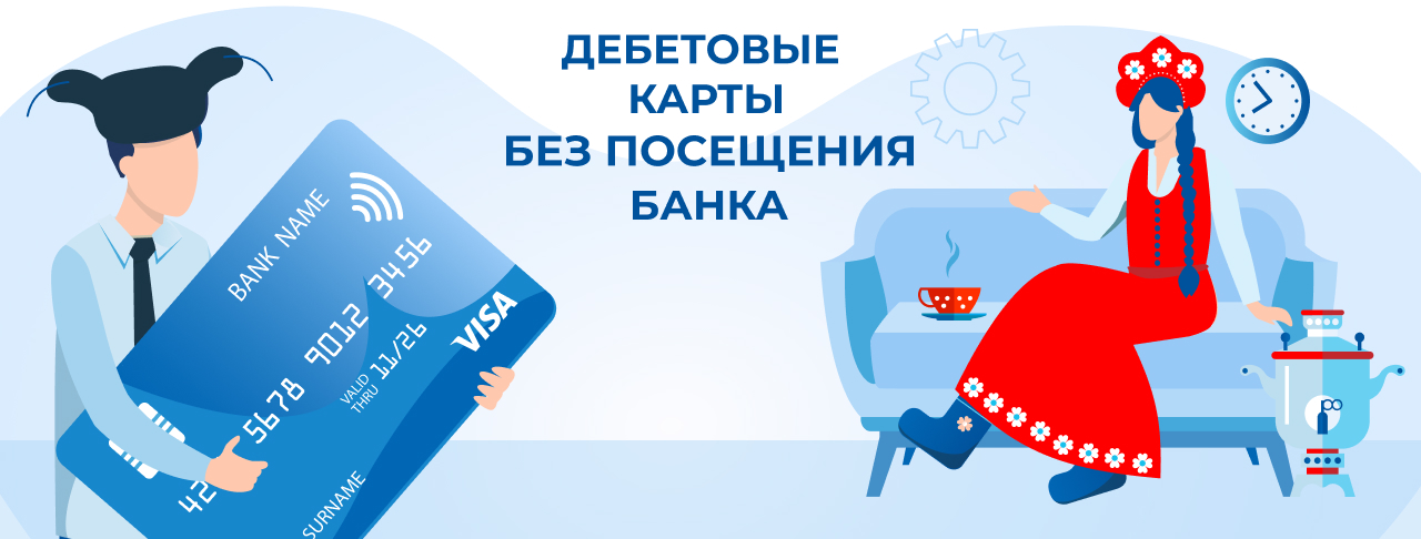 Дебетовые карты без посещения банка в России