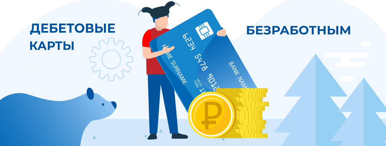 Дебетовые карты безработным в России
