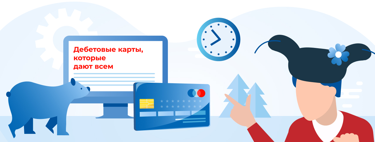 Дебетовые карты всем в России