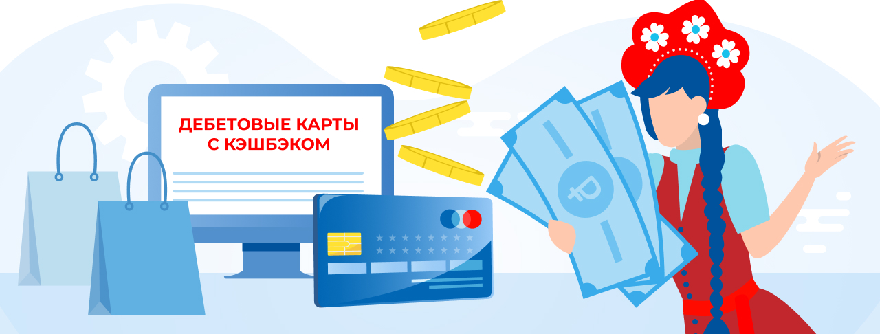 Дебетовые карты с кэшбэком в России