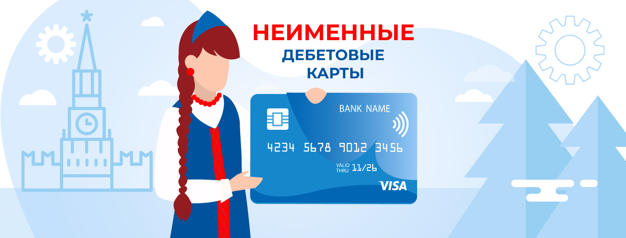 Неименные дебетовые карты в России