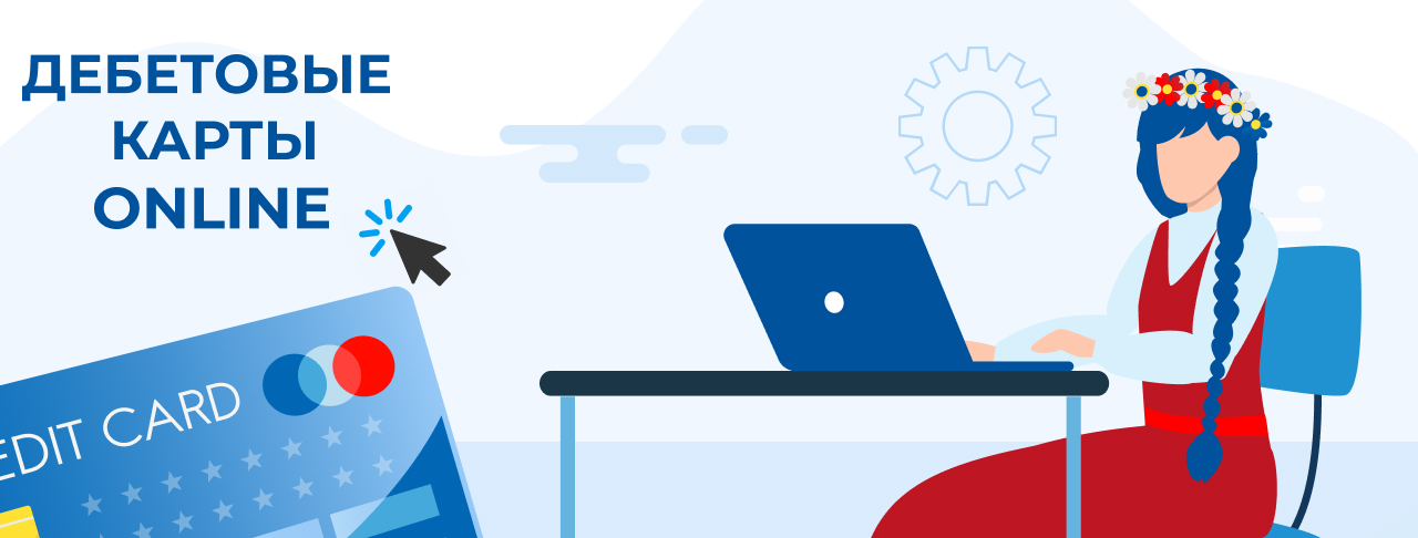 Дебетовые карты онлайн в России