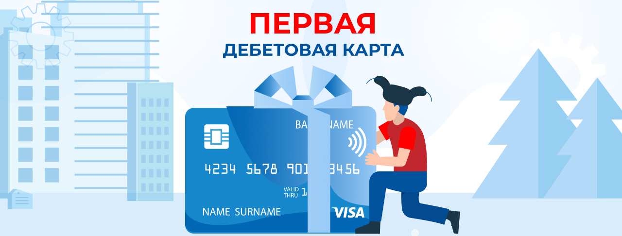 Первая дебетовая карта в России