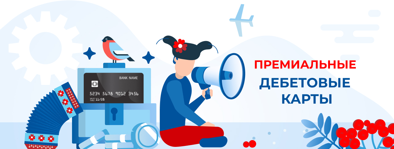 Премиальные дебетовые карты в России