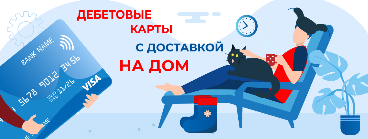 Дебетовые карты с доставкой на дом в России