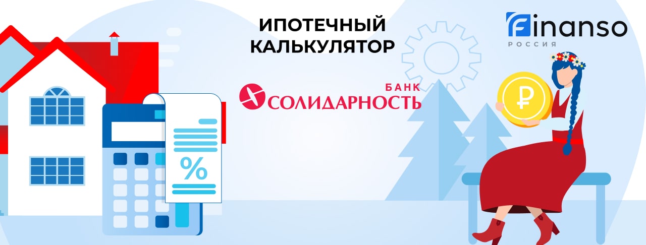 Солидарность_Ипотечный калькулятор
