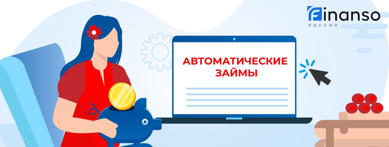 Автоматические займы. Оформить онлайн