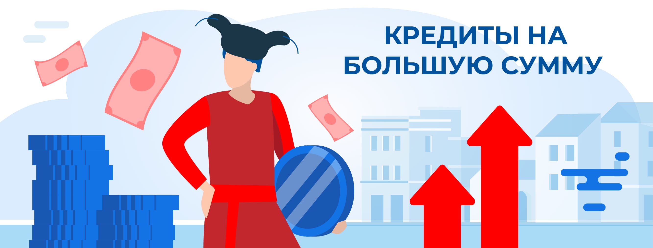 Кредиты на большую сумму. Оформить онлайн