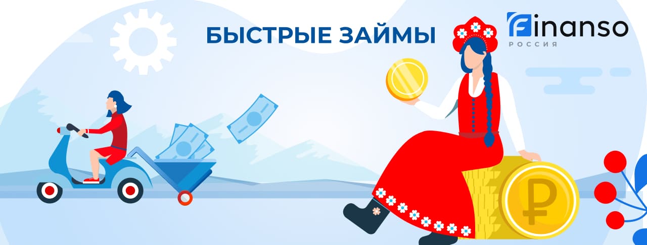 Быстрые займы. Оформить онлайн