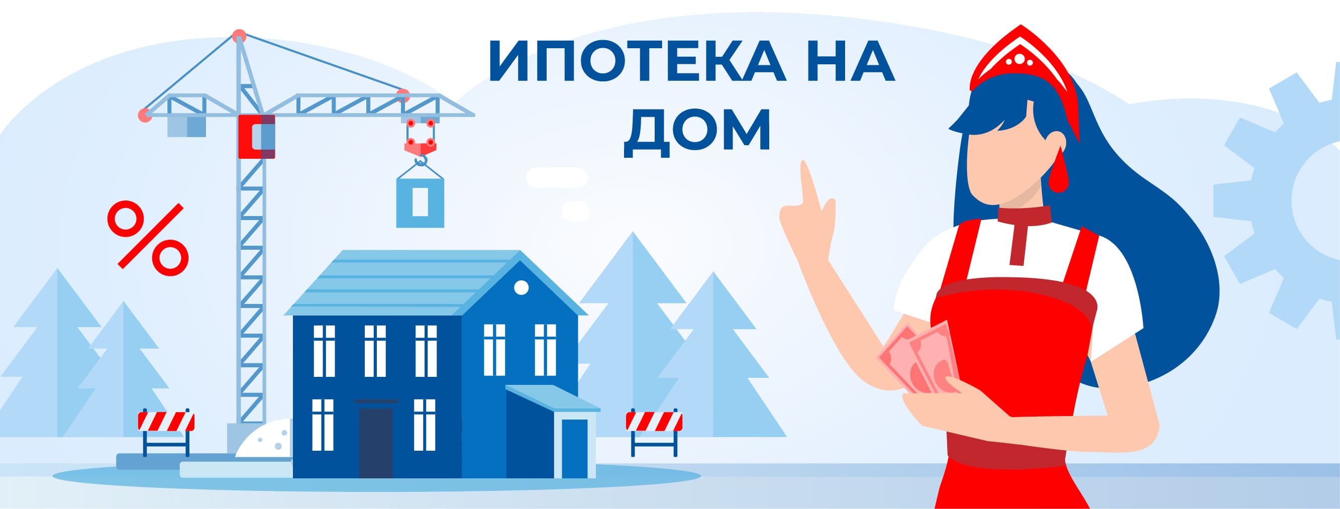 Ипотека на дом. Полная информация об условиях и требованиях для получения кредита.