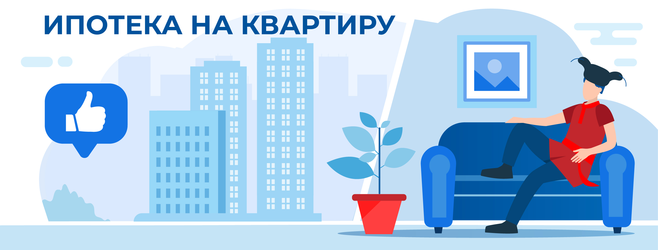 Ипотека на квартиру. Полная информация об условиях и требованиях для получения кредита.
