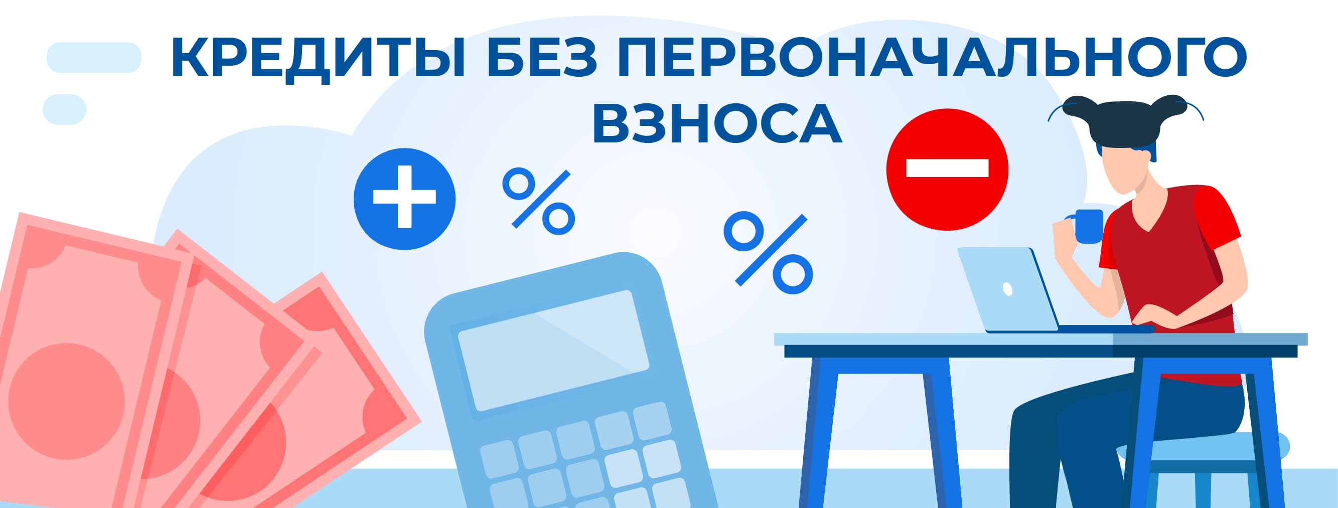 Кредиты без первоначального взноса