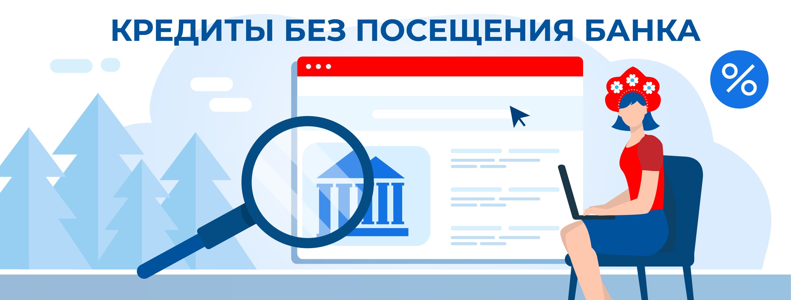 Кредиты без посещения банка