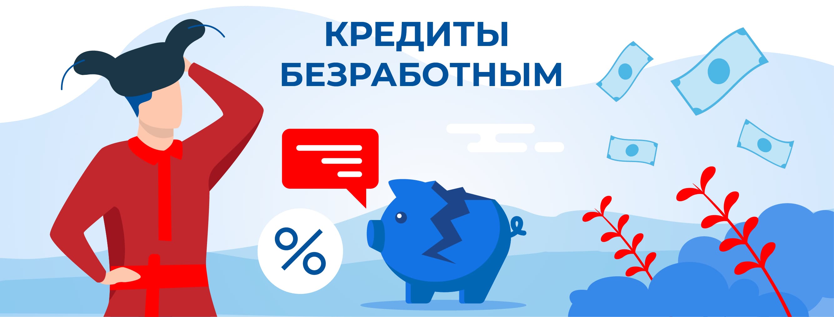 Кредиты безработным. Оформить онлайн